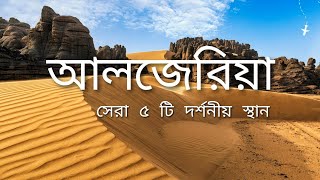 Best Visit Place in Algeria | আলজেরিয়া সেরা ৫ টি দর্শনীয় স্থান | Bangla Travel Nation