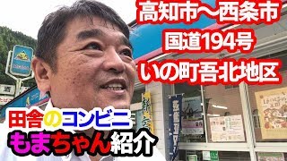 【高知家】国道194号高知と愛媛の真ん中！田舎のコンビニ『もまちゃん』を紹介