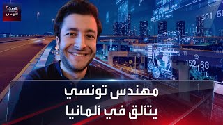 مهندس تونسي يتألق في ألمانيا