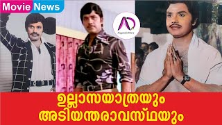 ഉല്ലാസയാത്രയും അടിയന്തരാവസ്ഥയും | Jayan | Jayan Memories | Action Hero | Super Star | Malayalam Film