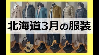 北海道民が着ている服装3月 北海道旅行の参考に！