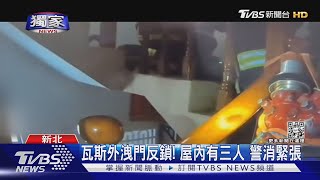 瓦斯外洩門反鎖! 屋內有三人 警消緊張｜TVBS新聞