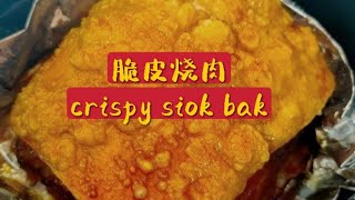 气炸锅 零失败脆皮烧肉//在家轻松学会零失败