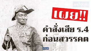 เผยคำสั่งเสียของรัชกาลที่ 4