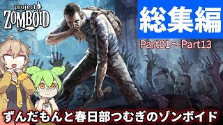 【総集編】【Project Zomboid】ずんだもんと春日部つむぎのゾンボイド総集編Part01【ゆっくり実況】【VOICEVOX実況】