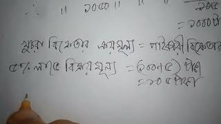 ২৩. উৎপাদকারী,পাইকারী এবং খুচরা বিক্রেতা সকলে ৫% লাভে একটি পণ্য বিক্রয় করেন।