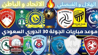 مواعيد مباريات الجولة 30 الدوري السعودي للمحترفين 2021 2022 🔥 الهلال و الفيصلي 🔥 الاتحاد و الباطن