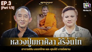 พุทธคุณ EP.3 [Part 1/3] : หลวงปู่มหาศิลา สิริจันโท