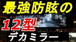 超防眩の12インチミラー型ドラレコ「MDR-C006A2」ｖｓ 12型スマートミラー3機種