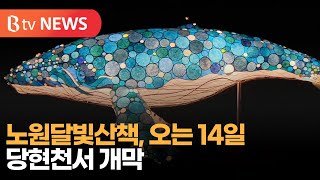 노원달빛산책, 오는 14일 당현천서 개막_SK broadband 서울뉴스