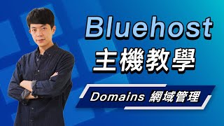 「 Domains 網域管理 」是什麼？（如何自動續約/管理多個網域/第三方網域分配/DNS 設定/網域搬家規則 ..）｜Bluehost 主機系列