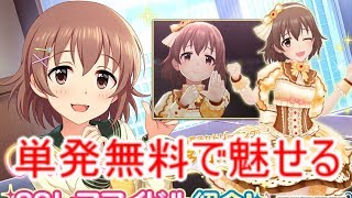 【デレステ】喜多日菜子SSRを狙う！ガシャ実況