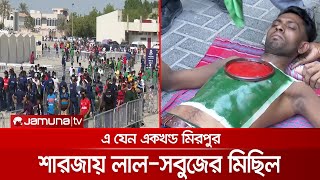 অল্পের জন্য ম্যাচ হাতছাড়া হওয়ায় হতাশা, শারজার মাঠে প্রবাসীদের উপচে পড়া ভিড় | Audience_Reaction