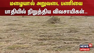 மழையால் அறுவடை பணியை பாதியில் நிறுத்திய விவசாயிகள் | Mayiladuthurai