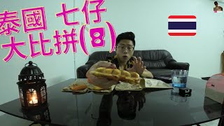 日常曼谷🇹🇭｜泰國七仔美食之...｜飛碟酥皮大對決｜這次每款食物乃是超越想像的存在｜從小世裡品嚐(8)｜我回到泰國之第1??天@johnnylovethail