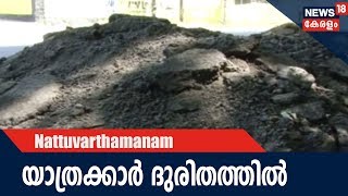 Nattu Varthamanam : കൊച്ചി - ധനുഷ് ക്കൊടി ദേശീയ പാതയിൽ യാത്രക്കാർക്ക് തടസ്സമായി ടാർ മാലിന്യം