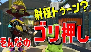 短射程はゴリ押しだ！！ボールドマーカーでガチマッチ！【スプラトゥーン2】