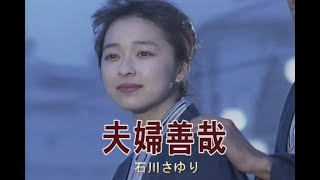 （カラオケ） 夫婦善哉　/　石川さゆり