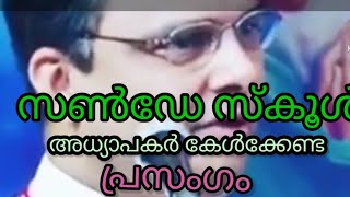 Christion സൺഡേ സ്കൂൾ അധ്യാപകർ കേൾക്കാതെ പോകരുത്. Christian Message