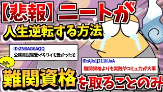 【悲報】ニートが人生逆転する方法、難関資格を取ることのみ😭😭【人生逆転】【2chまとめスレ】