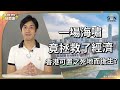 香港經濟想反彈應該向印尼學習？記掛住以前嘅繁榮只會令社會停滯不前？愈大打擊反而愈有助振興經濟？｜Lorey快閃講