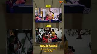 ಇದು ಶಾಂತಿ ನಿವಾಸದ Reel vs Real ಕಹಾನಿ! | Shanthi Nivasa |Nithya Ram | Udaya TV