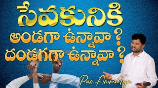 సేవకులకు అండగా ఉన్నావా,దండగగా ఉన్నావా.Pas.AmmaTeja Garu Spiritual Short Message.