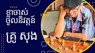 សងសឹក​ ស៊ុយ​ ទ្រី​ vs​ ខ្លា​ចាស់​ គ្រូ​ សុង​