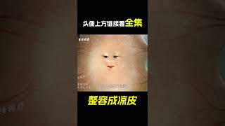 女人為了變美，竟整容5萬次，最後變成了涼皮！科幻片《整容成涼皮》。電影，短片，成精，解說，搞笑，動畫，動作，喜劇，獵奇，奇幻，腦洞，科幻，超能力，#shorts