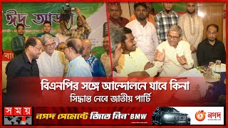 এক মঞ্চে বিএনপি ও জাতীয় পার্টি, নেতারা বসলেন এক টেবিলে | Mirza Fakhrul Islam | BNP | Jatiya Party