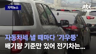 [자막뉴스] 매년 내는 자동차세…3천만원대 그랜저와 2배 비싼 수입·전기차 비교 / JTBC News