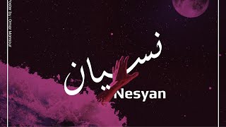 SOURI X FOUAD JNED - NESYAN || سوري وفؤاد جنيد - نسيان || PROD. FOUAD JNED (OFFICIAL LYRICS VIDEO)