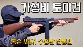 잘 만든 수정탄 톰슨 기관단총은 어떨까? 얀후 톰슨 M1A1 전동건 리뷰ㅣThompson M1A1 Gelblaster Review