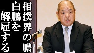 日馬富士事件で白鵬がついに解雇へ…相撲協会を決断させた\