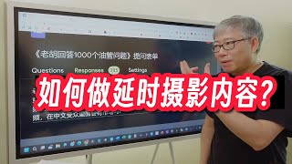 【油管1000问】用延时摄影的方式记录动植物的生长过程，非常费时间，如何有效提升发片量？(#158)