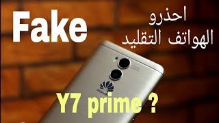 احذرو الهواتف التقليد 2019 ( تقليد هواوى  Y7 prime )