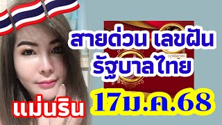 รัฐบาลไทย สายด่วน+เลขฝันแม่นริน 17/01/68 แนวทางรัฐบาลไทย งวดนี้ขอให้ได้ 3 ตัวตรงๆปังๆ🇹🇭🇹🇭💥