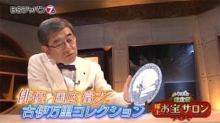 極上！お宝サロン　開運！なんでも鑑定団【木曜夜は鑑定団アワー】 | BSジャパン