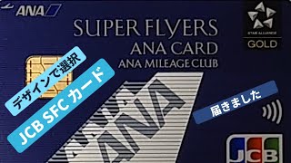 表面ナンバーレスになったANA JCB SFC カード（一般）が届きました