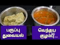 Kitchen Recipe (KR) 2,Kuzhambu - vendhayakuzhambu & Parupu Thuvaiyal