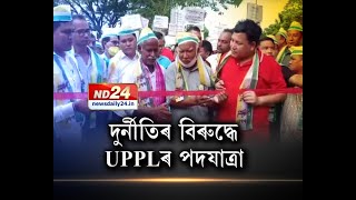 ২৮ নং গয়বাৰী পৰিষদীয় সমষ্টিত UPPLৰ পদযাত্ৰা