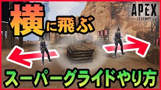 【上級レベル】横方向に飛ぶスーパーグライドのやり方・キャラコン解説！【APEX LEGENDS PC】