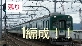 京阪2600系0番台が残り1本に、、、、、、