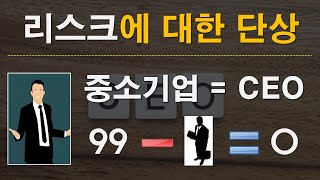 CEO 리스크에 대한 단상