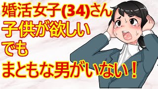 【痛女　婚活】婚活女子(34)さん。「妥協もした！子供が欲しい！それなのに、まともな男がいないんです！」と嘆いてますｗ