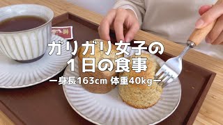 【1日の食生活】体重40kgのリアルな休日ごはん【一人暮らし｜低収入】