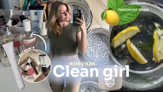 Живу день как Clean girl 🫧✨