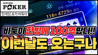 [난닝구] 한게임포커클래식 | 바둑이 한방에 '100억' 땄다!!!! 이런날도 오는구나 머선일이고!!!!!!! | 모바일게임 한게임포커클래식 7포커 POKER 리니지 세븐나이츠