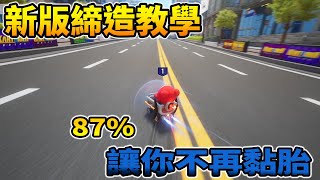 跑跑卡丁車：飄移 | 新版締造教學 (快速拉車頭) 87%讓你不再黏胎