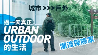 【潮流探險家】過一天真正 Urban Outdoor 的生活！跟我一起背着 Osprey 背包挑戰 🌃 城市 》戶外 🏞️ 的機能穿搭 #自拍豪說穿(中文字幕)